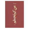 کتاب من کم تهاملام اثر حسین صفا