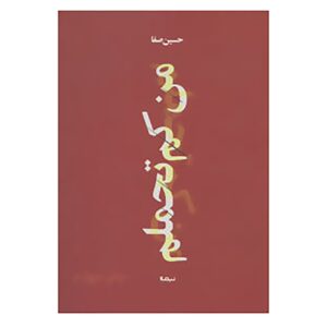 کتاب من کم تهاملام اثر حسین صفا