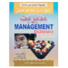 فرهنگ لغت انگلیسی به فارسی مدیریت (جیبی)