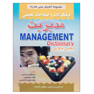 فرهنگ لغت انگلیسی به فارسی مدیریت (جیبی)