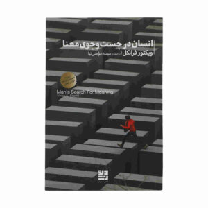 انسان در جستجوی معنا، نوشته‌ی ویکتور فرانکل (به فارسی)
