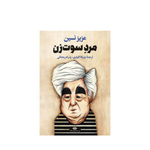 کتاب مرده سوت زن اثر عزیز نسین (فارسی)