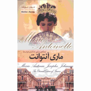کتاب ماری آنتوانت اثر اشتفان تسوایگ (فارسی)