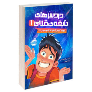 کتاب مکس انیشتین اثر جیمز پترسون (فارسی)