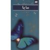 کتاب مایا نوشته جوستین گاردر (نسخه فارسی)