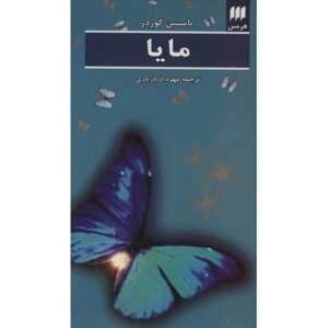 کتاب مایا نوشته جوستین گاردر (نسخه فارسی)