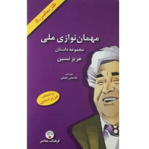 کتاب مهمان نوازی ملی اثر عزیز نسین (فارسی)
