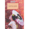 خاطرات یک گیشا نوشته آرتور گلدن (فارسی)