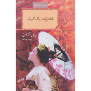 خاطرات یک گیشا نوشته آرتور گلدن (فارسی)