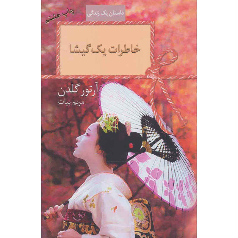 خاطرات یک گیشا نوشته آرتور گلدن (فارسی)