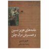 کتاب نامه نگاری مرال سلن اثر عزیز نسین (فارسی)