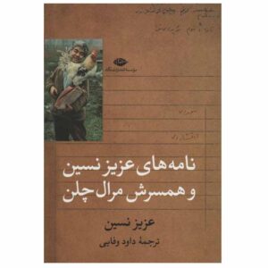 کتاب نامه نگاری مرال سلن اثر عزیز نسین (فارسی)