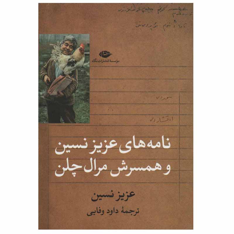 کتاب نامه نگاری مرال سلن اثر عزیز نسین (فارسی)
