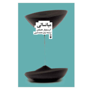 کتاب میانسالی نوشته کریستوفر همیلتون (فارسی)
