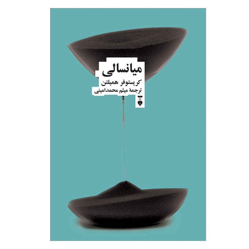 کتاب میانسالی نوشته کریستوفر همیلتون (فارسی)