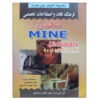 فرهنگ لغت انگلیسی به فارسی ماین (نسخه جیبی)