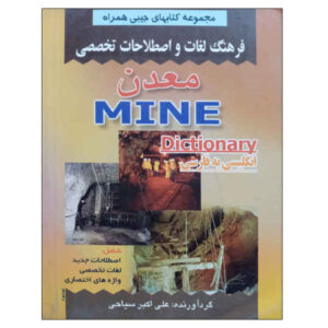 فرهنگ لغت انگلیسی به فارسی ماین (نسخه جیبی)
