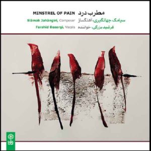 آلبوم خنیاگران درد از فرشید بزرگی