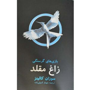 رمان «زاغ مقلد» نوشته سوزان کالینز (فارسی)