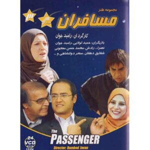 سریال ایرانی مسافران ساخته رامبد جوان