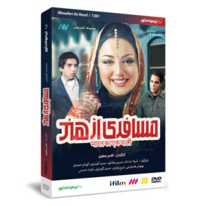 سریال ایرانی مسافری از هند