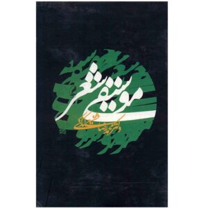 کتاب موسیقی شیر اثر رضا شفیعی کدکنی
