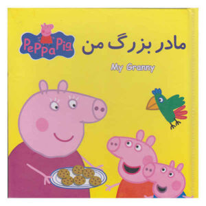 کتاب مادربزرگ من اثر نویل آستلی (نسخه فارسی)