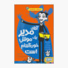 کتاب مدیر مدرسه من یک موش خون‌آشام است