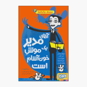 کتاب مدیر مدرسه من یک موش خون‌آشام است