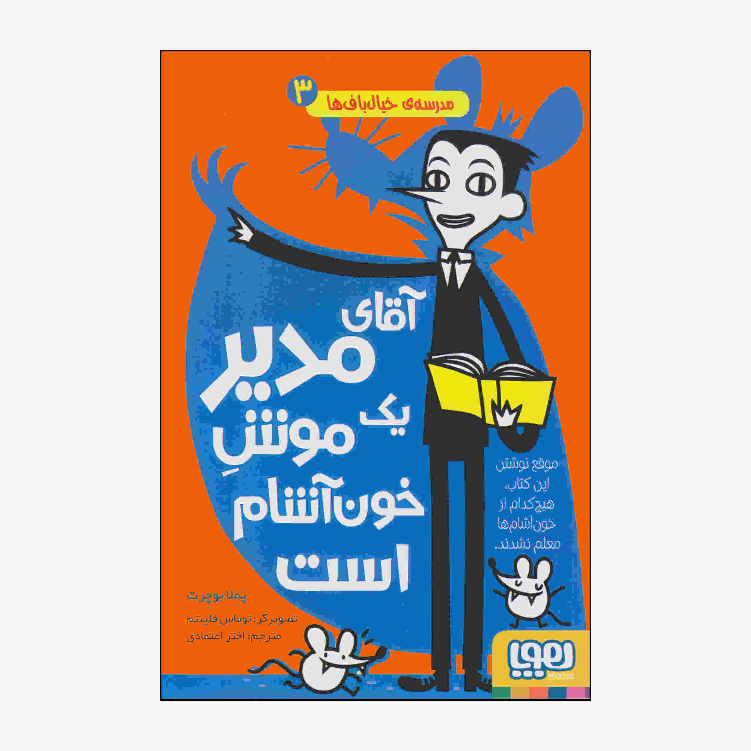 کتاب مدیر مدرسه من یک موش خونآشام است