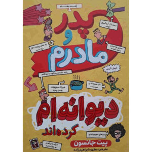 کتاب پدر و مادرم دارند دیوانه‌ام می‌کنند (فارسی)