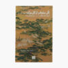 کتاب نه گِل، نه نیلوفر آبی اثر تیچ نات هان (فارسی)