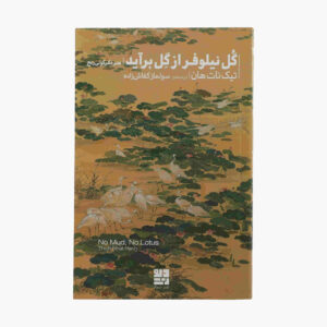 کتاب نه گِل، نه نیلوفر آبی اثر تیچ نات هان (فارسی)