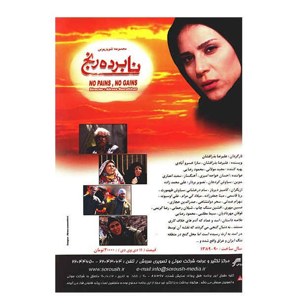 سریال تلویزیونی ایرانی «نابرده رنج، نابرده»