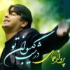 آلبوم «شب گیسوانت» از پرواز همای