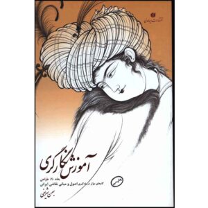 اصول و مبانی نقاشی ایرانی اثر بهمن شریفی