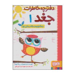 خاطرات جغد جلد اول اثر ربکا الیوت (فارسی)
