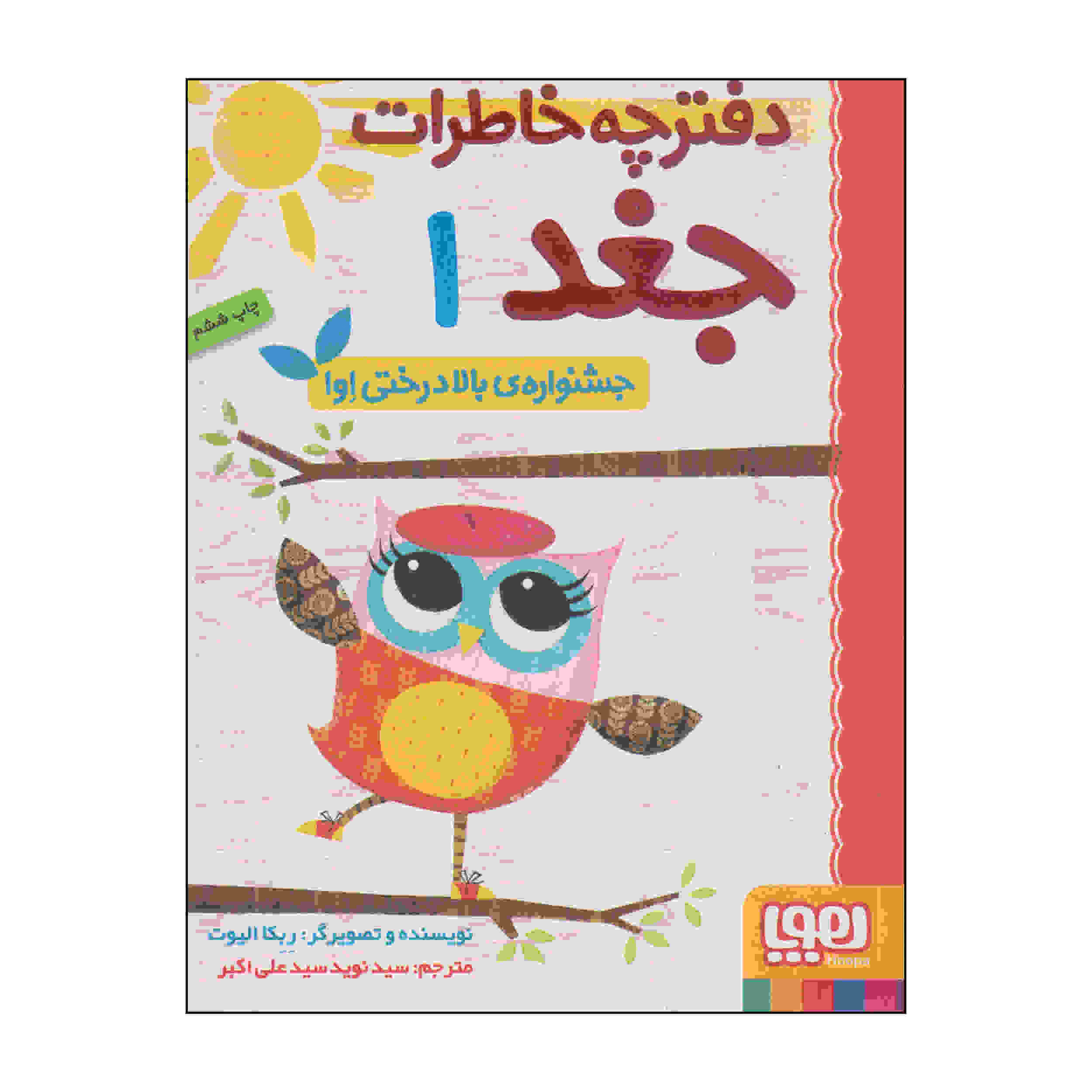 خاطرات جغد جلد اول اثر ربکا الیوت (فارسی)