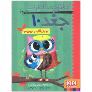 خاطرات جغد جلد دهم اثر ربکا الیوت (فارسی)