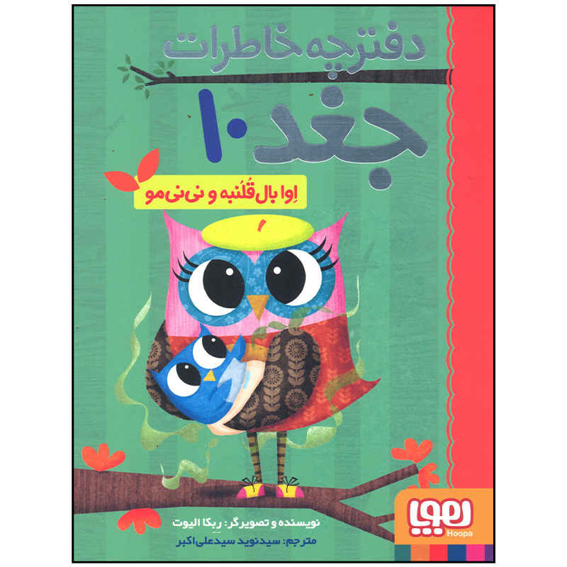 خاطرات جغد جلد دهم اثر ربکا الیوت (فارسی)