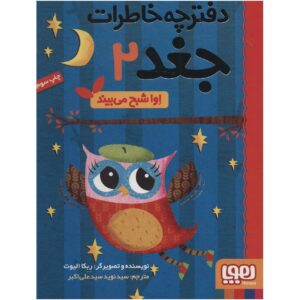 خاطرات جغد جلد دوم اثر ربکا الیوت (فارسی)