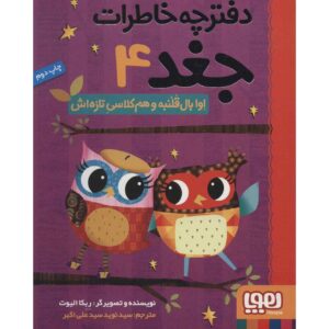 خاطرات جغد جلد ۴ اثر ربکا الیوت (فارسی)