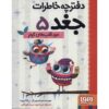 خاطرات جغد جلد ۵ اثر ربکا الیوت (فارسی)