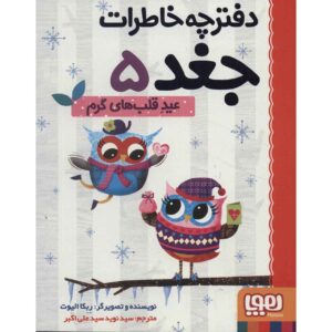 خاطرات جغد جلد ۵ اثر ربکا الیوت (فارسی)