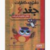 خاطرات جغد جلد ششم اثر ربکا الیوت (فارسی)
