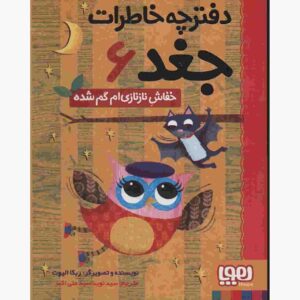 خاطرات جغد جلد ششم اثر ربکا الیوت (فارسی)