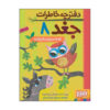 خاطرات جغد جلد هشتم اثر ربکا الیوت (فارسی)
