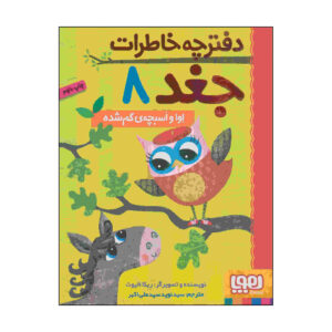 خاطرات جغد جلد هشتم اثر ربکا الیوت (فارسی)