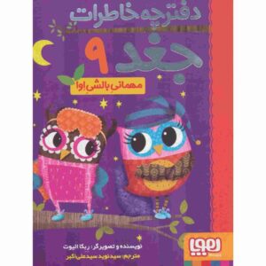 خاطرات جغد جلد ۹ اثر ربکا الیوت (فارسی)