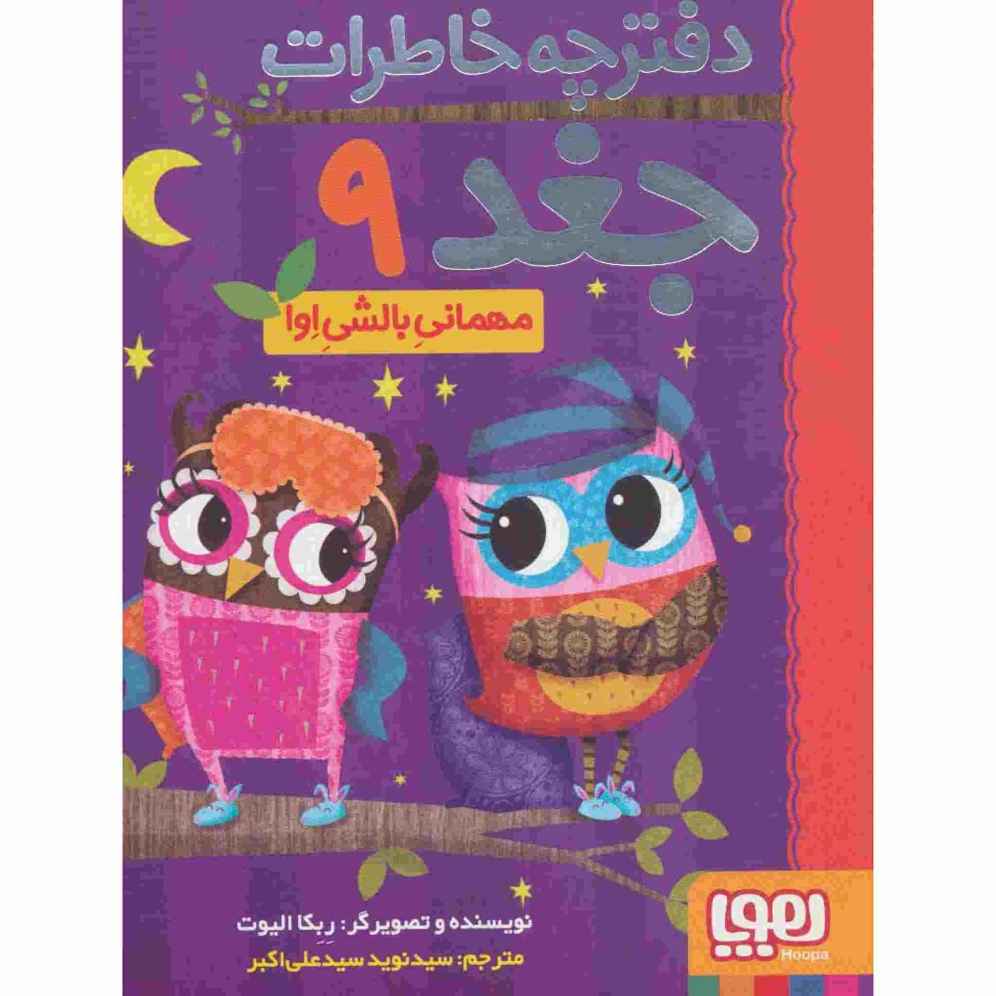 خاطرات جغد جلد ۹ اثر ربکا الیوت (فارسی)